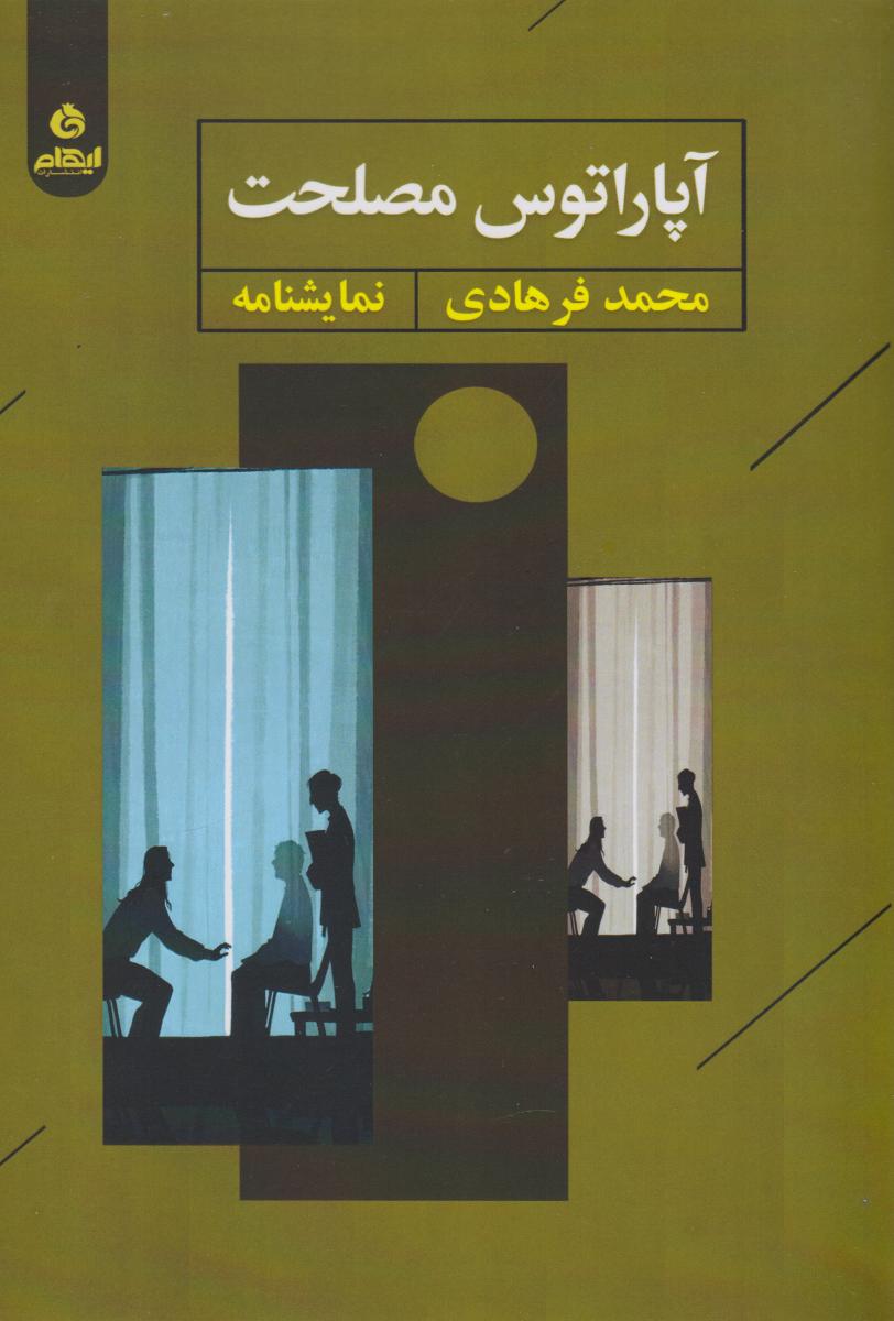 کتاب آپاراتوس مصلحت | انتشارات ایهام