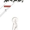 کتاب زخم سر به مهر | انتشارات فصل پنجم