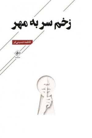 کتاب زخم سر به مهر | انتشارات فصل پنجم