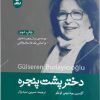 کتاب دختر پشت پنجره | انتشارات ایهام