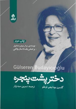 کتاب دختر پشت پنجره | انتشارات ایهام