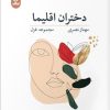 کتاب دختران اقلیما | انتشارات ایهام