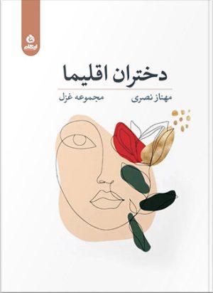 کتاب دختران اقلیما | انتشارات ایهام