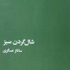 کتاب شالگردن سبز | انتشارات ایهام