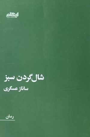 کتاب شالگردن سبز | انتشارات ایهام