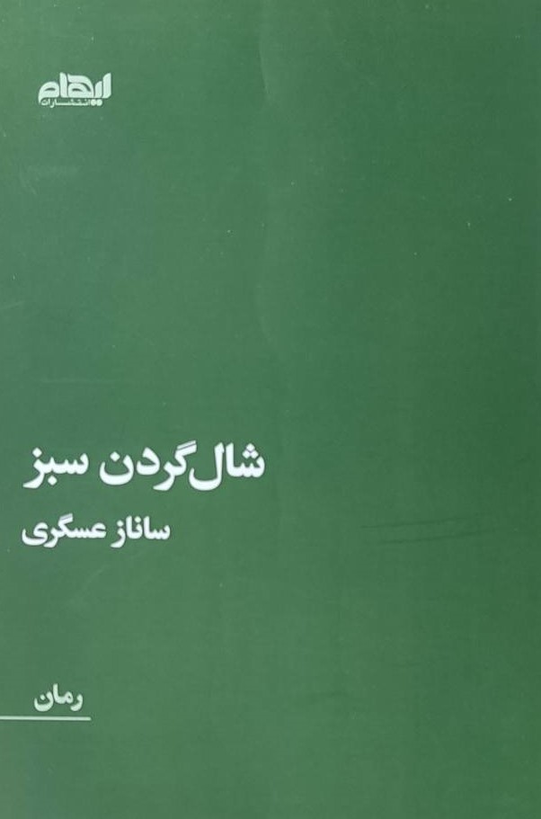 کتاب شالگردن سبز | انتشارات ایهام