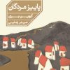 کتاب پاییز مردگان | انتشارات خوب