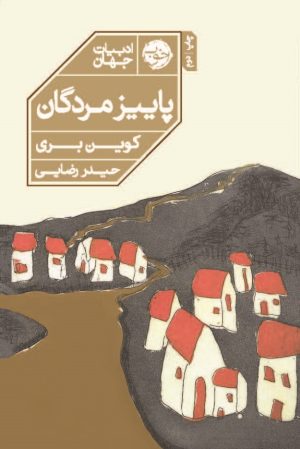 کتاب پاییز مردگان | انتشارات خوب