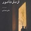 کتاب از نار تا نور | انتشارات ایجاز