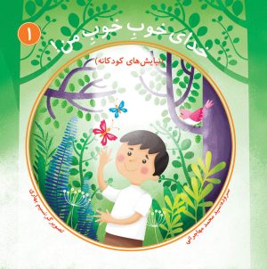 کتاب خدای خوب خوب من (جلد اول) | انتشارات جمکران