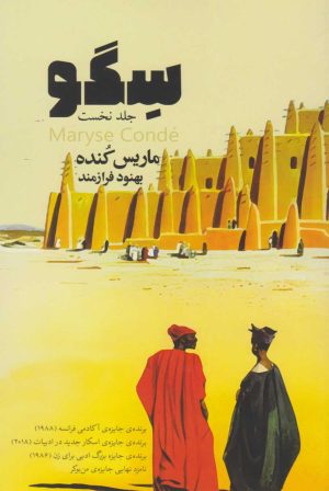 کتاب سگو (جلد اول) | انتشارات ایهام