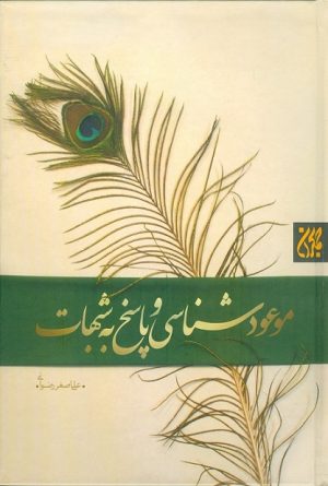 کتاب موعودشناسی و پاسخ به شبهات | انتشارات جمکران