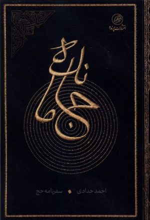 کتاب جا مانده | انتشارات پرنده