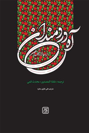 کتاب آه دردمندان بر سالار شهیدان | انتشارات جمکران