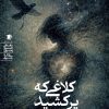 کتاب کلاغی که پر کشید | انتشارات سیب سرخ