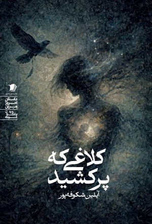 کتاب کلاغی که پر کشید | انتشارات سیب سرخ