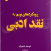 کتاب رویکردهای نوین به نقد ادبی | انتشارات ایهام
