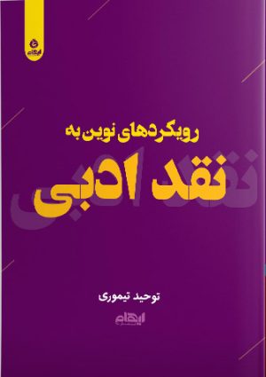 کتاب رویکردهای نوین به نقد ادبی | انتشارات ایهام