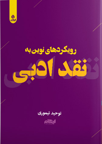 کتاب رویکردهای نوین به نقد ادبی | انتشارات ایهام