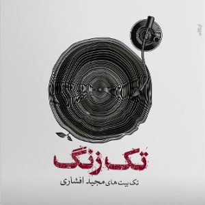 کتاب تک زنگ | انتشارات ایهام