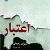 کتاب اعتبار | انتشارات ایهام