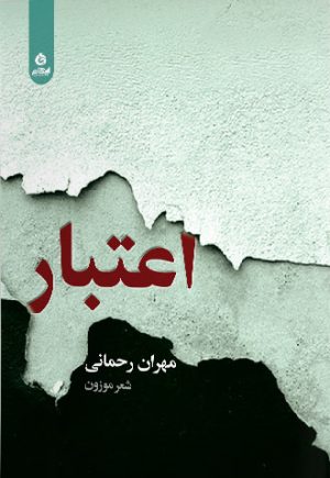 کتاب اعتبار | انتشارات ایهام
