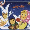 کتاب ملکه برفی | انتشارات برف