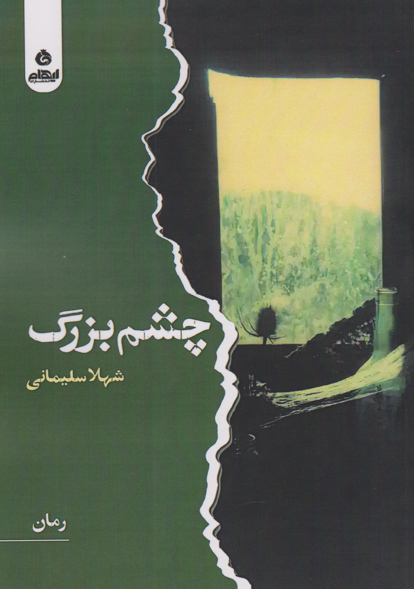 کتاب چشم بزرگ | انتشارات ایهام