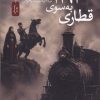 کتاب قطاری به سوی 1291 | انتشارات نسل نواندیش
