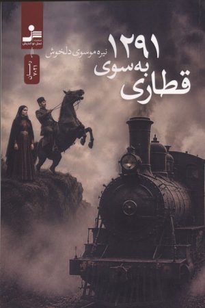 کتاب قطاری به سوی 1291 | انتشارات نسل نواندیش