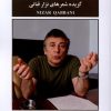 کتاب دوستت دارم و باقی قضایا | انتشارات نشر گویا