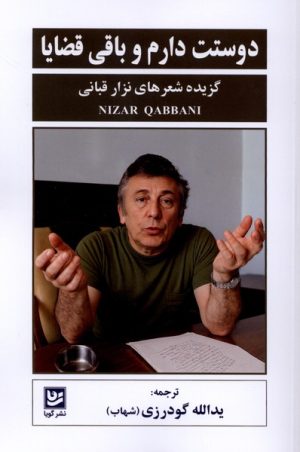 کتاب دوستت دارم و باقی قضایا | انتشارات نشر گویا