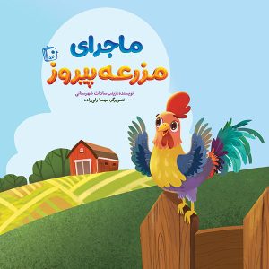 کتاب ماجرای مزرعه پیروز | انتشارات جمکران