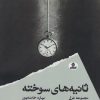 کتاب ثانیه های سوخته | انتشارات ایهام