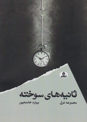 کتاب ثانیه های سوخته | انتشارات ایهام