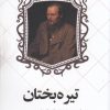 کتاب تیره بختان | انتشارات نشر چلچله