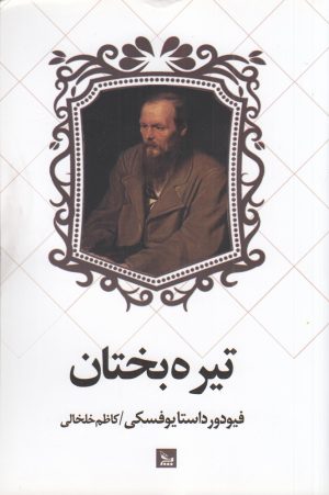 کتاب تیره بختان | انتشارات نشر چلچله