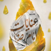 کتاب عنایات امام رضا (کتاب دوم) | انتشارات به نشر