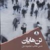 کتاب تن هایان | انتشارات ایهام
