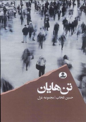 کتاب تن هایان | انتشارات ایهام