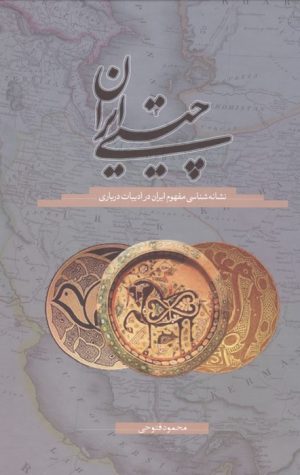 کتاب چیستی ایران | انتشارات سخن