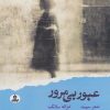کتاب عبور بی مرور | انتشارات ایهام
