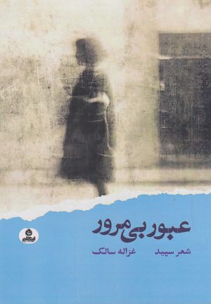 کتاب عبور بی مرور | انتشارات ایهام