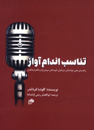 کتاب تناسب اندام آواز | انتشارات نشر نی