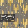 کتاب با ساقه گندم | انتشارات ایهام