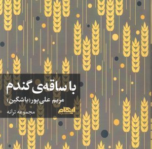 کتاب با ساقه گندم | انتشارات ایهام