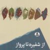 کتاب از شفیره تا پرواز | انتشارات ایهام