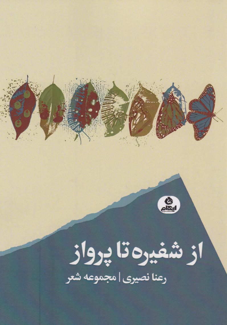 کتاب از شفیره تا پرواز | انتشارات ایهام