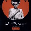 کتاب عروس فرانکنشتاین | انتشارات خوانه