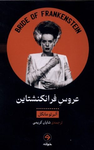 کتاب عروس فرانکنشتاین | انتشارات خوانه